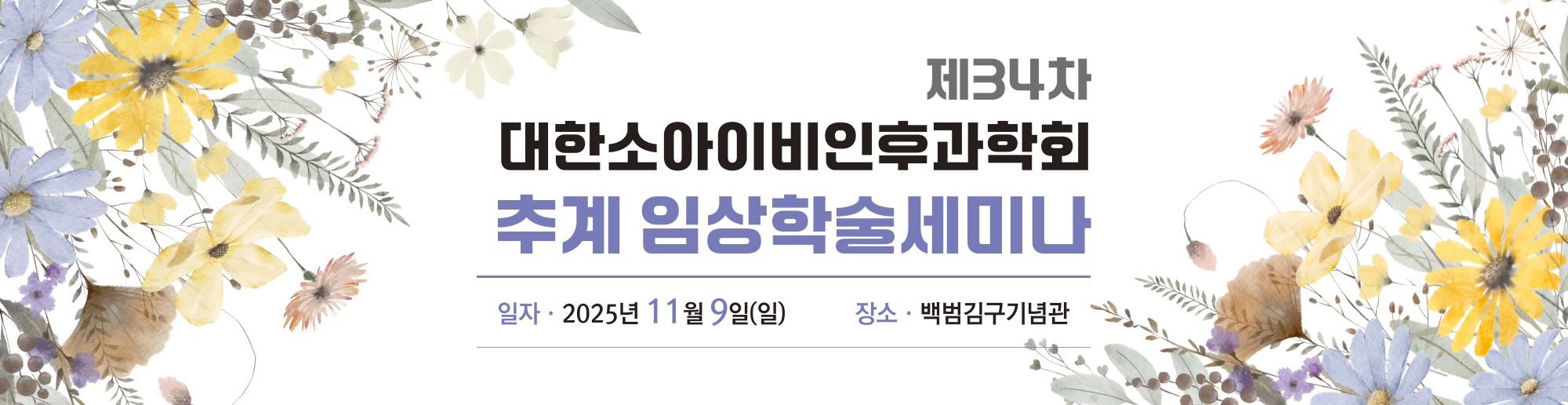 제34차 대한소아이비인후과학회 추계 임상학술세미나